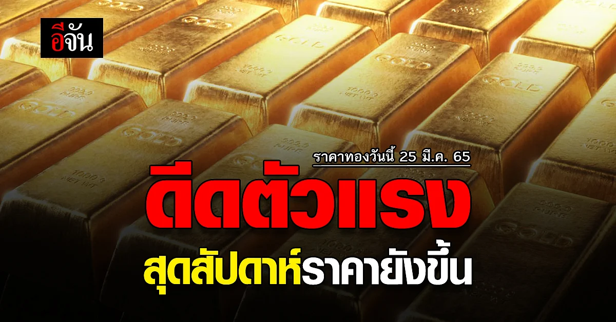 ราคาทองวันนี้ 25 มีนาคม 2556 เปิดตลาด วันศุกร์ ทองปรับขึ้น 200 บาท