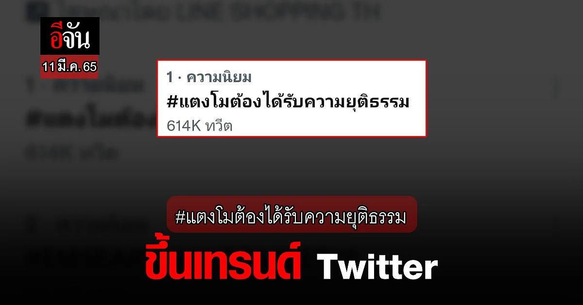ชาวทวิต แห่ติด แตงโมต้องได้รับความยุติธรรม จน ขึ้นเทรนด์Twitter