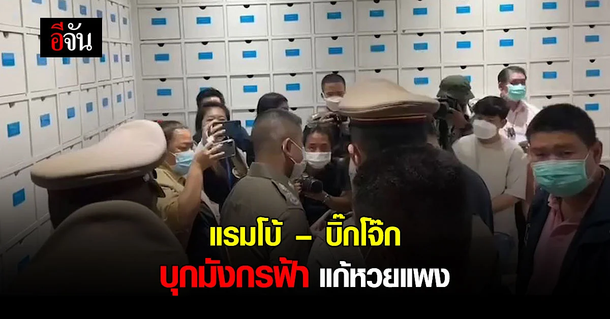 แรมโบ้ – บิ๊กโจ๊ก บุกมังกรฟ้า ตรวจสลากกินแบ่งแพง