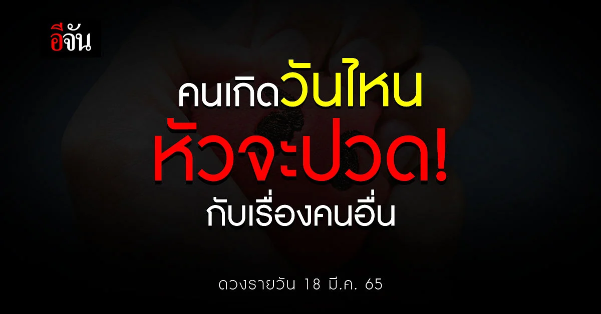 เช็กดวงรายวัน คนเกิดวันไหน ให้ระวัง หัวจะปวด กับเรื่องของคนอื่น