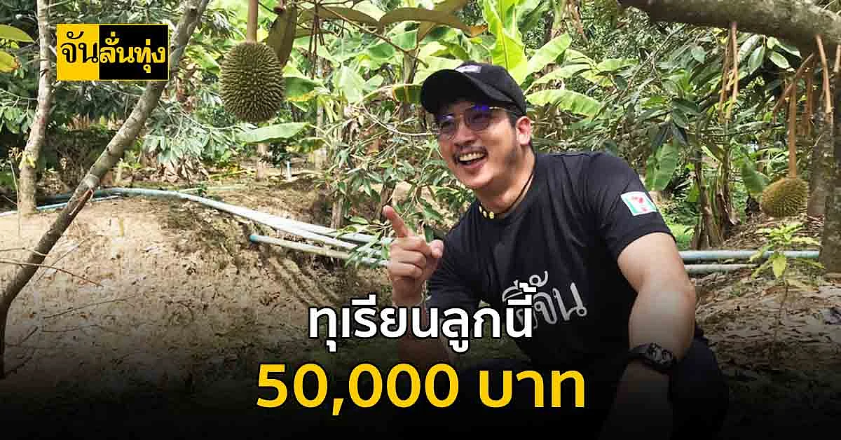 ทุเรียน 3 น้ำ ลูกเดียวราคา 50,000 บาท