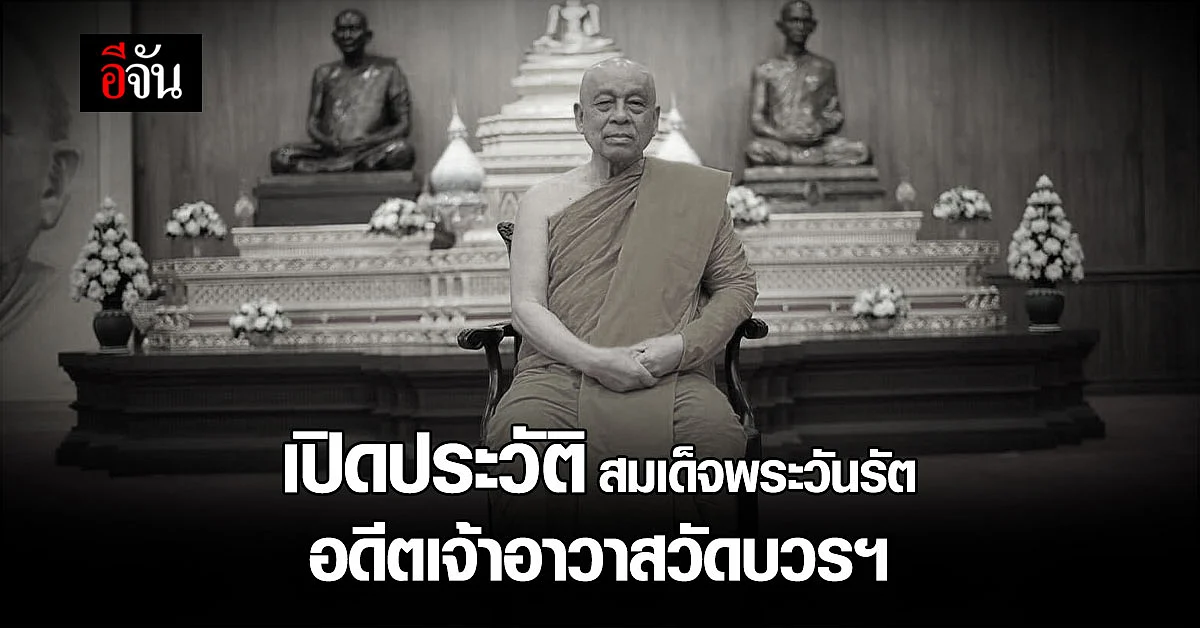 เปิดประวัติ สมเด็จพระวันรัต อดีตเจ้าอาวาสวัดบวรนิเวศวิหาร