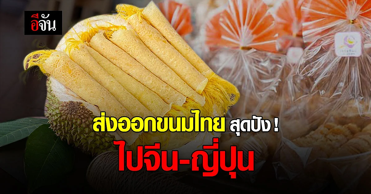 พาณิชย์ ชี้ช่องทางส่งออก ขนมไทย ไป จีน - ญี่ปุน มาแรง