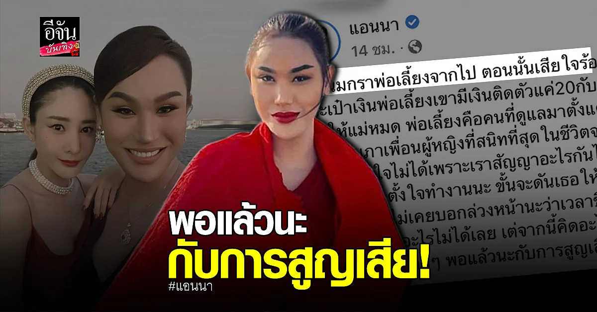 แอนนา ช้ำ สูญเสีย พ่อเลี้ยง - แตงโม รับยังทำใจไม่ได้