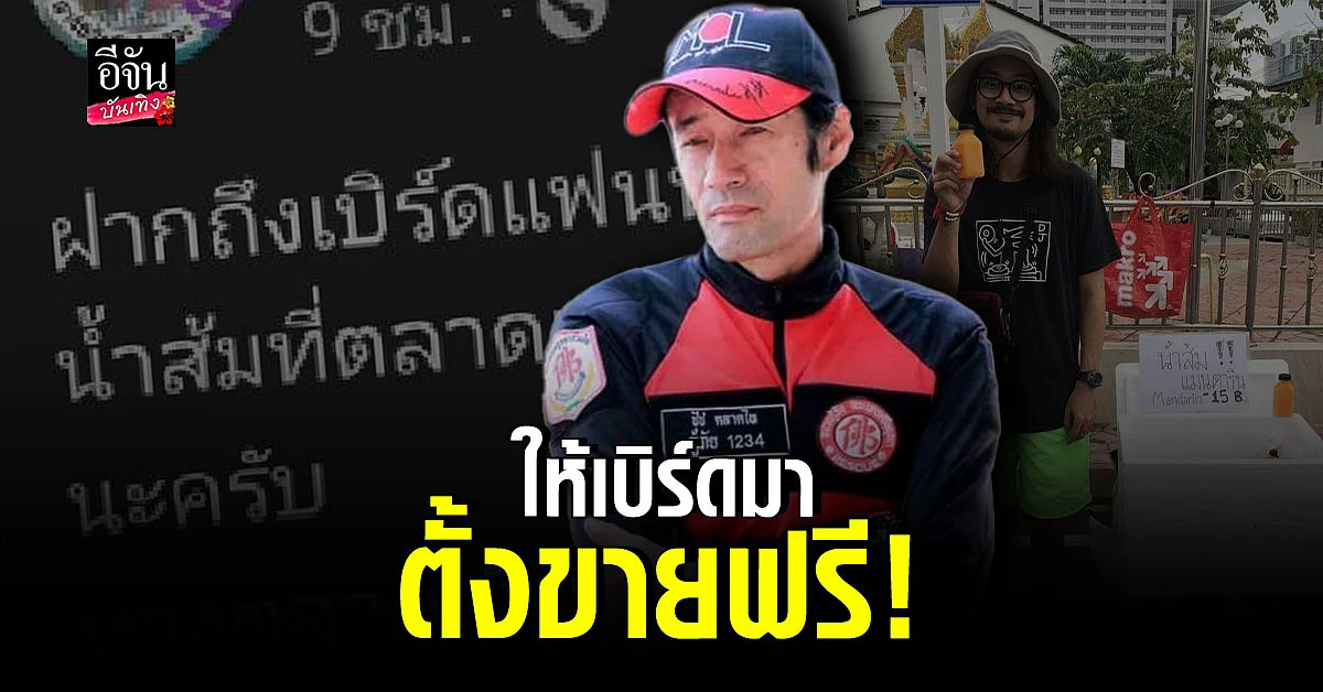 ชัชชัย กิตติไชย ใจดีให้ เบิร์ด แฟนแตงโม มาลงขายน้ำส้มฟรี