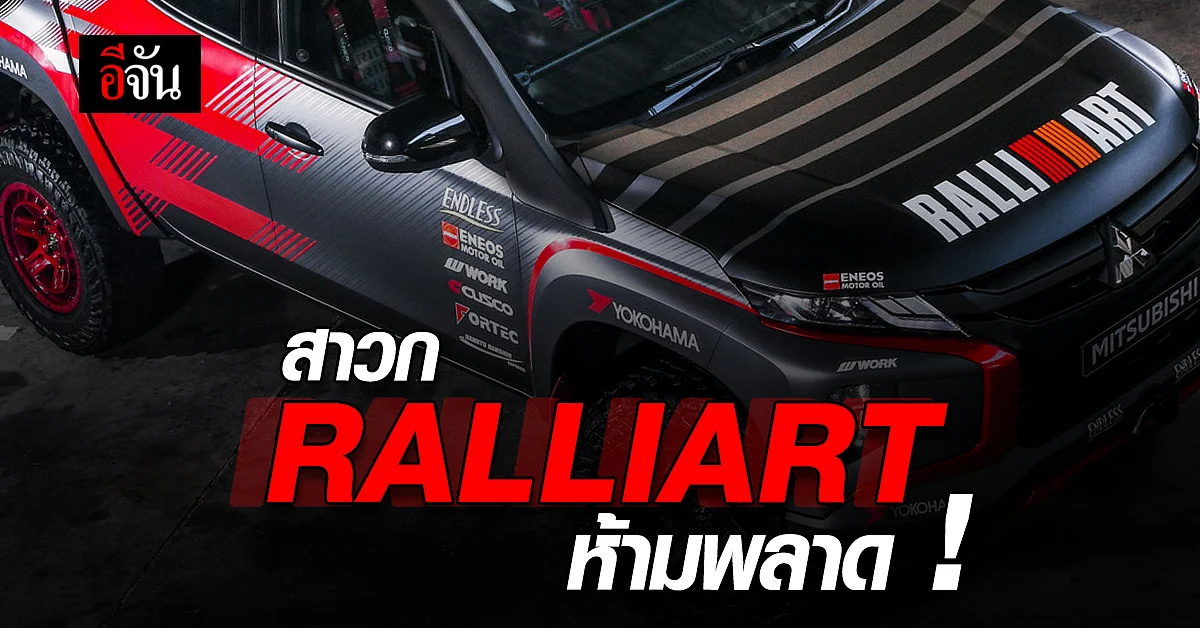 สาวก แรลลิอาร์ RALLIART ห้ามพลาด ! พบกับ รถยนต์มิตซูบิชิ ในตำนาน