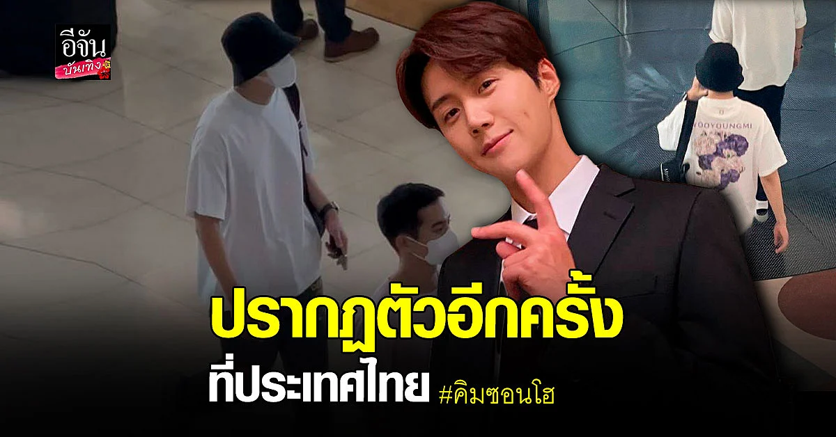 แฟนๆกรี๊ด หลังพบ คิมซอนโฮ เดินทางมาถ่ายทำซีรีส์ที่ประเทศไทย