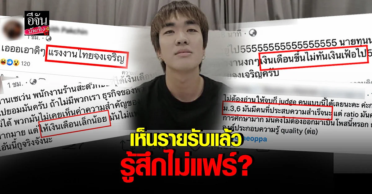 โซเชียลร้อน ผู้ใช้เฟซบุ๊กรายหนึ่ง โพสต์จวก นายจ้าง คาดปม คิวเท โอปป้า