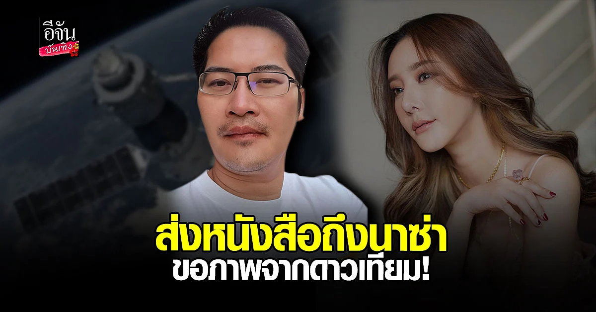 เต้ มงคลกิตติ์ เตรียมขอภาพจากดาวเทียม เชื่อ แตงโม ถูกทำร้ายบนเรือ
