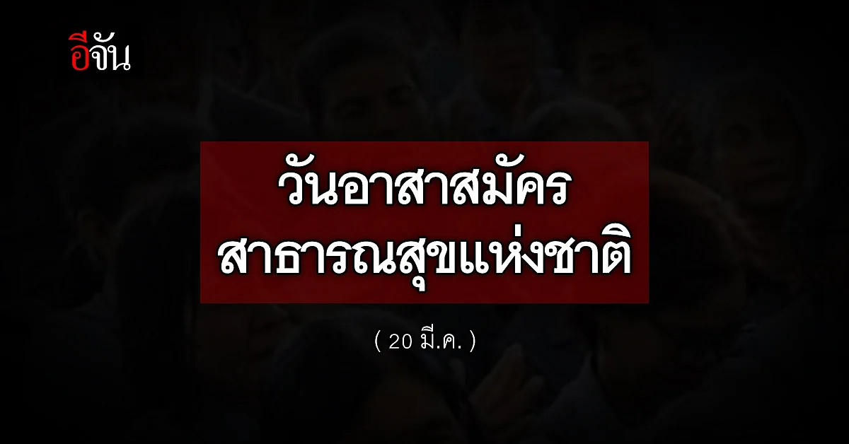รัฐบาล ชวน คนไทย ให้กำลังใจ อสม. ใน วันอาสาสมัครสาธารณสุขแห่งชาติ