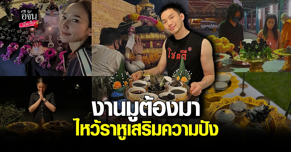 รวมเหล่าดารา ไหว้ราหู เสริมความปัง
