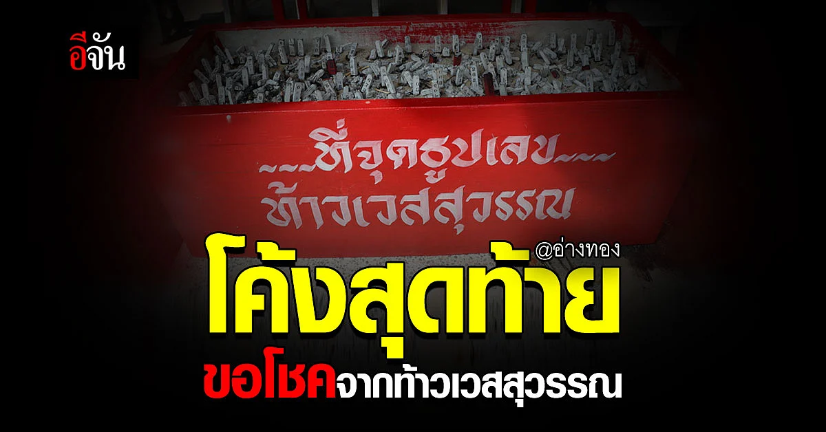 วันสุดท้าย ขอโชคจากท้าวเวสสุวรรณ : อ่างทอง