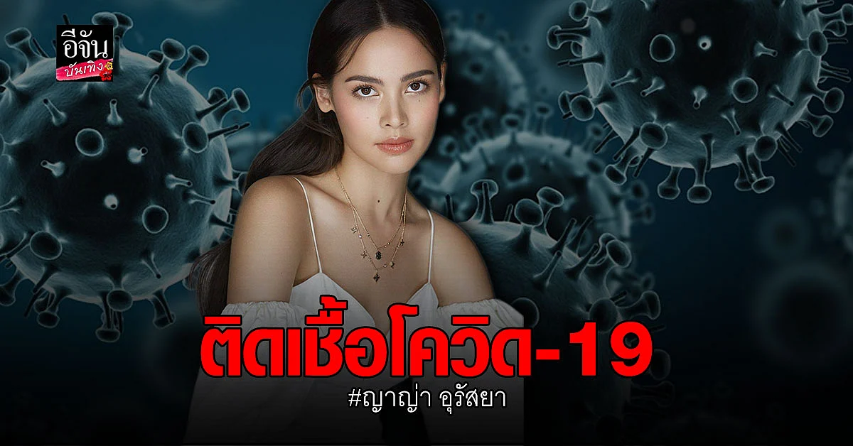 ญาญ่า อุรัสยา เผยผลตรวจ พบ ติดเชื้อโควิด 19