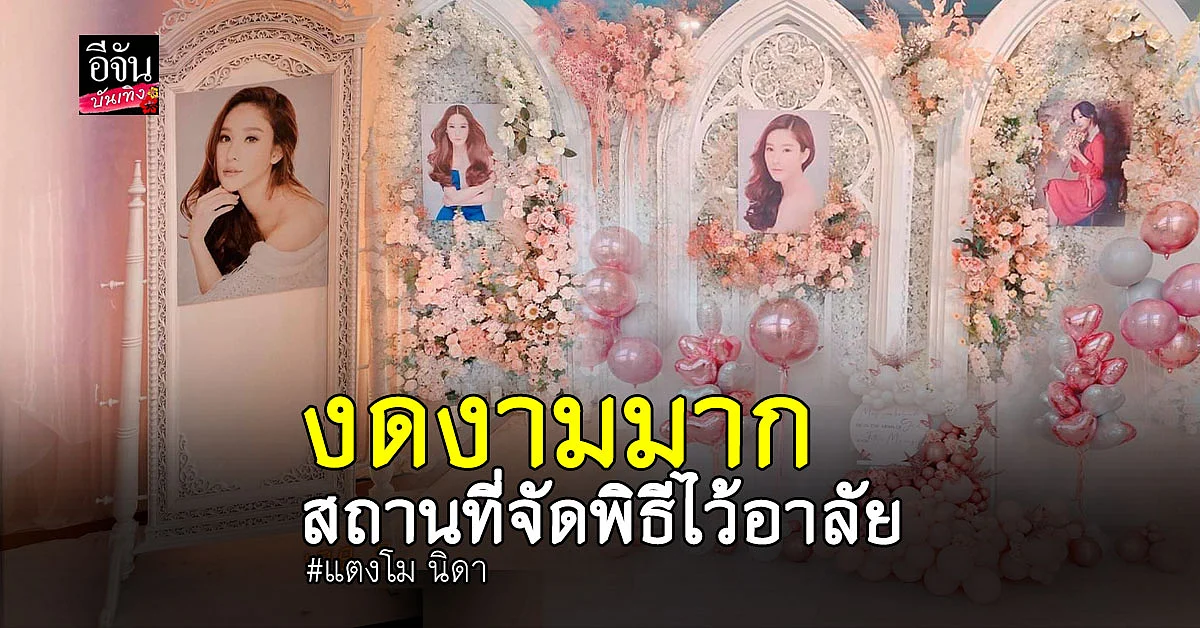 เปิดภาพสถานที่จัดงาน พิธีไว้อาลัย แตงโม นิดา