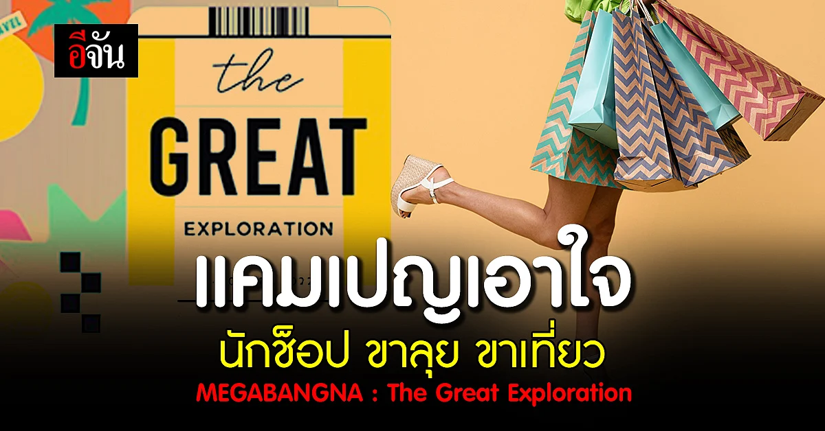 The Great Exploration