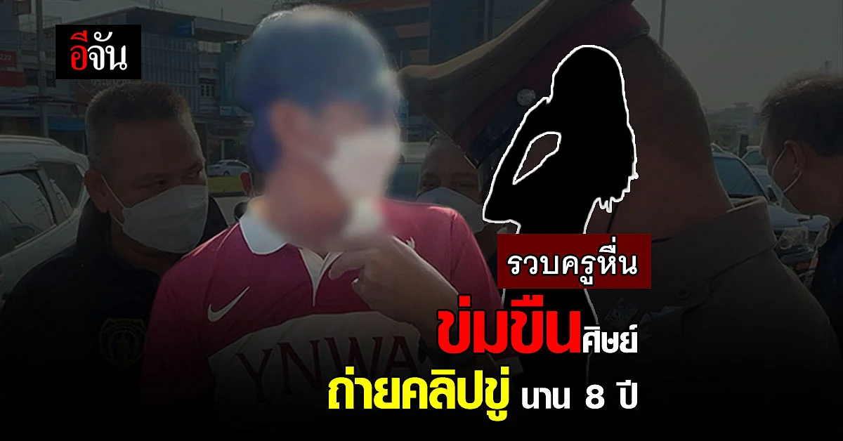 ตำรวจ บก.ปคม. ล่อจับ ครูพละหื่น ข่มขืนนักเรียนหญิง ถ่ายคลิปขู่ 8 ปี!