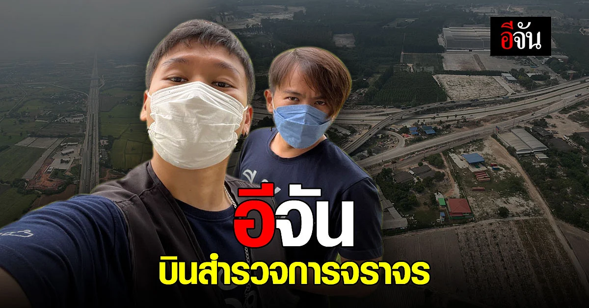 ขึ้น ฮ. สำรวจเส้นทาง ขาออก กทม. มุ่งหน้า ภาคอีสาน ช่วงสงกรานต์