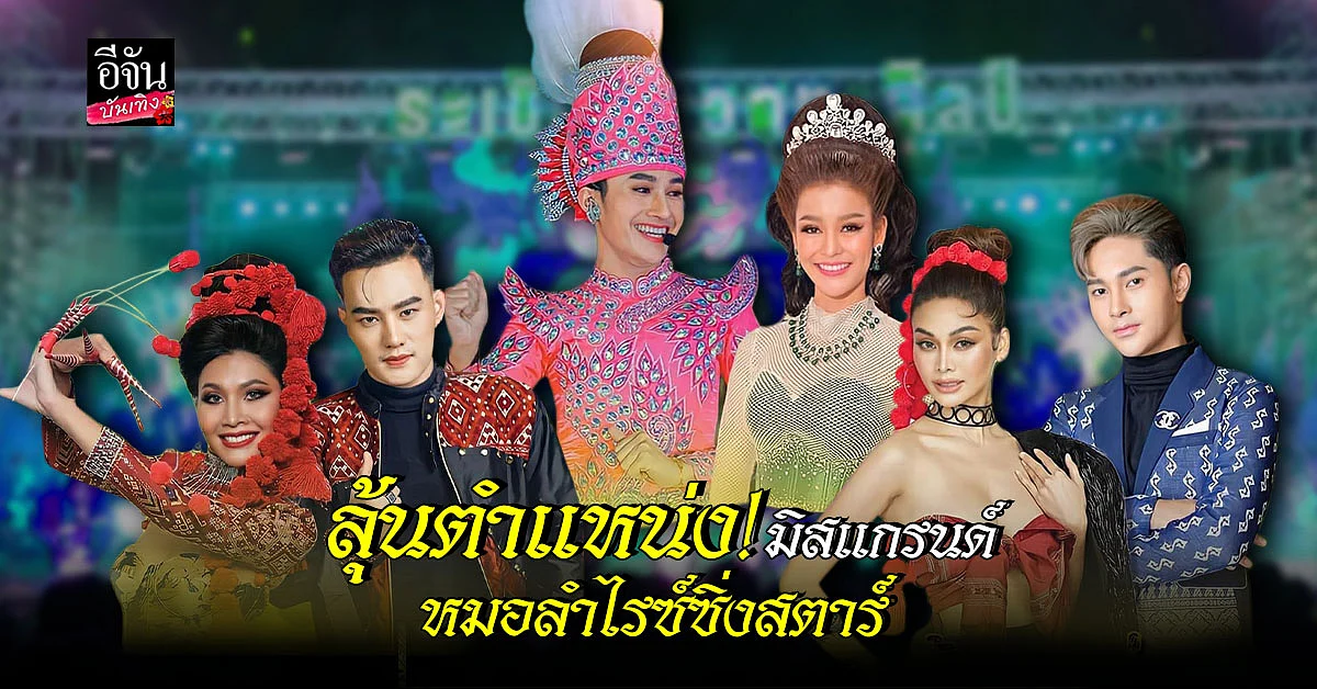 ประกาศแล้ว! คู่แสดงหมอลำ ลุ้นตำแหน่งมิสแกรนด์หมอลำไรซ์ซิ่งสตาร์