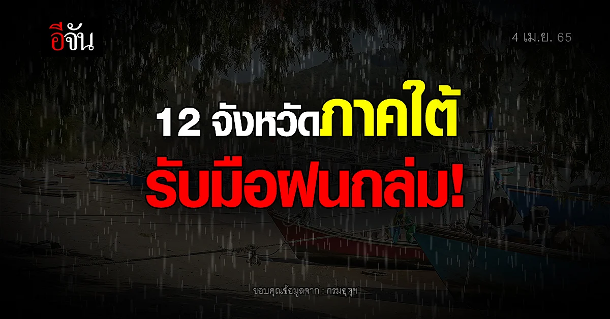กรมอุตุฯ เตือน ภาคใต้ ฝนถล่มหนัก! ระวังน้ำท่วมฉับพลัน