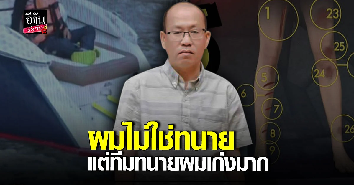 อัจฉริยะ ยันเดินหน้าหาความจริง ไม่หวั่นโดนฟ้อง