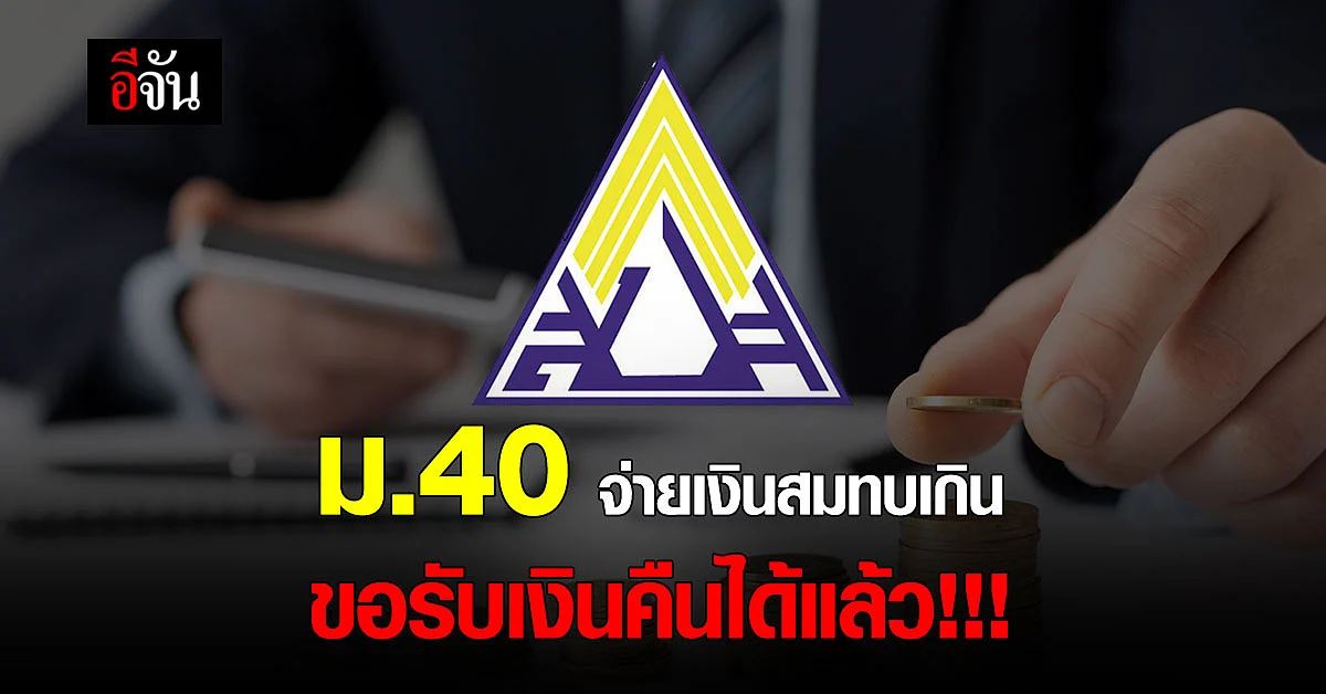 ผู้ประกันตนมาตรา 40 จ่ายเงินสมทบเกิน ขอรับเงินคืนได้แล้ว
