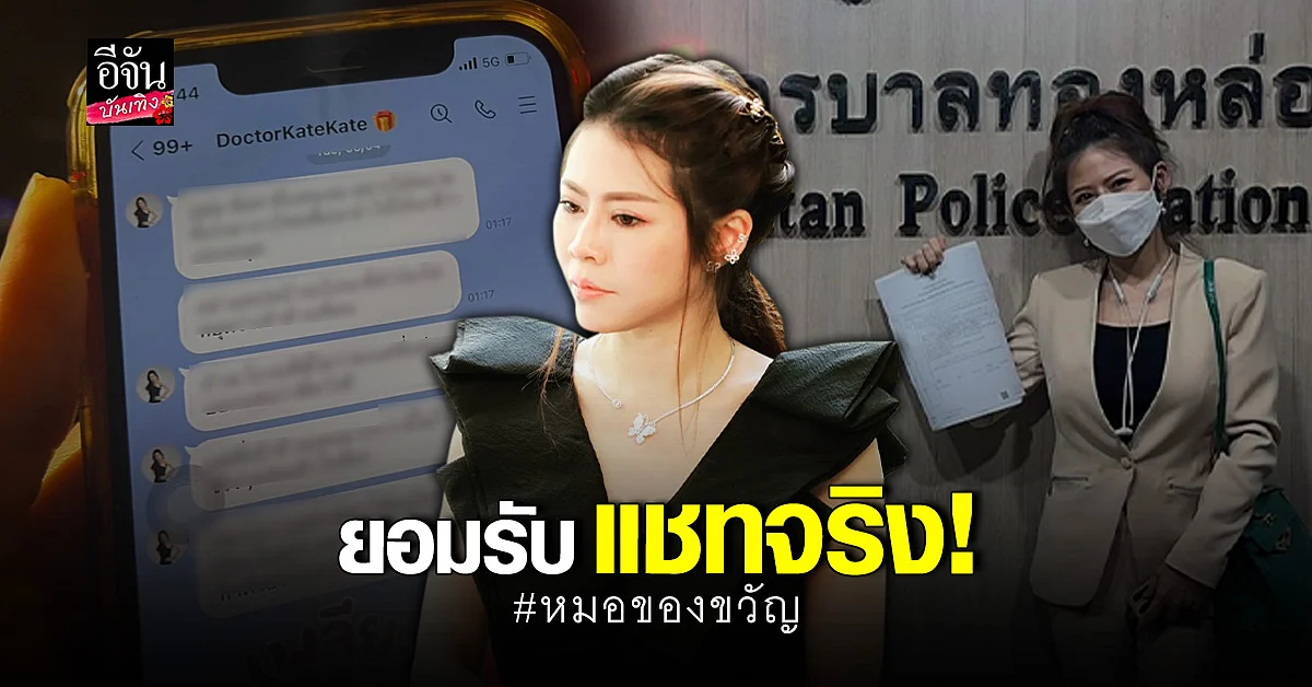 หมอของขวัญ แจ้งความหลังถูกขู่เรื่อง คดีแตงโม รับ แชทหลุด เป็นของจริง