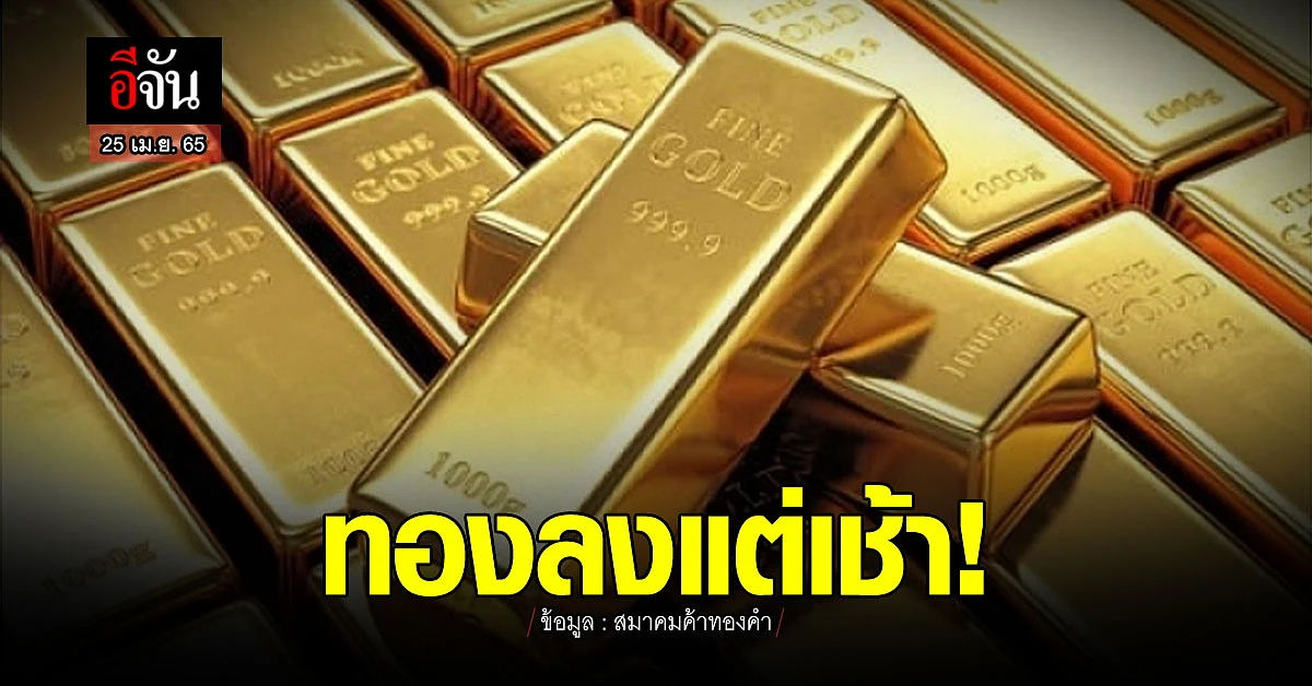ทองลงแต่เช้า 100 บาท : 25 เม.ย.65