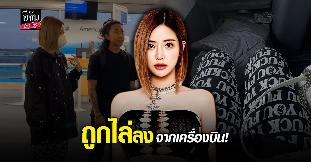 ดีเจโซดา ถูกไล่ออกจากเครื่องบิน หลังถูกอ้างว่าแต่งกายไม่เหมาะสม