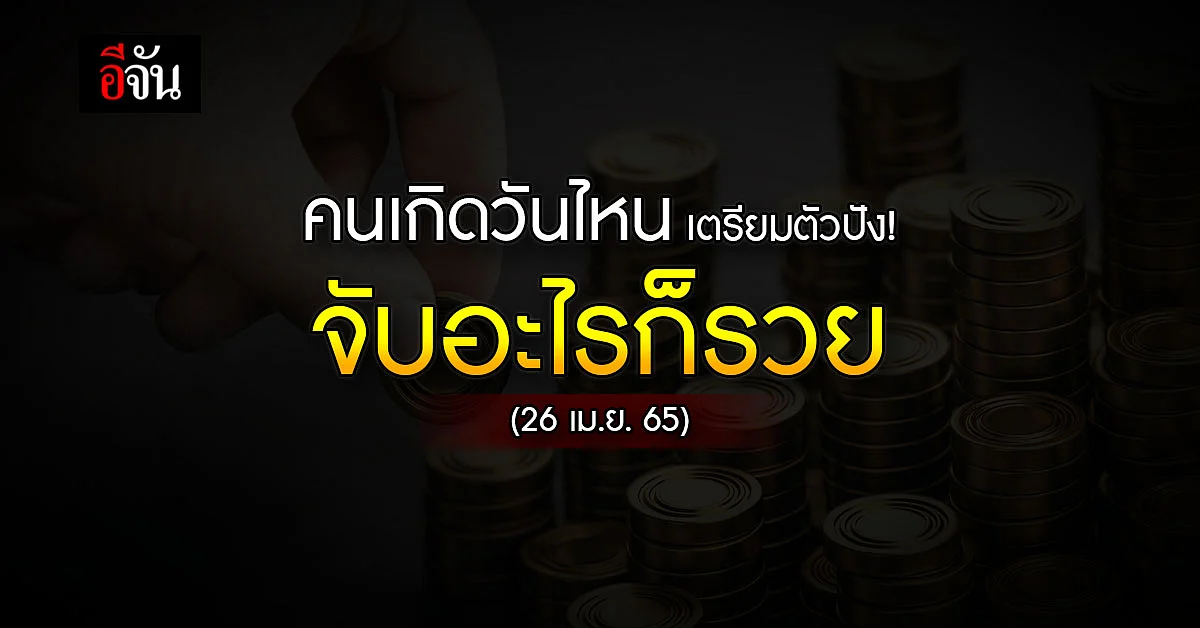 คนเกิดวันไหน เตรียมตัวปัง! จะหยิบ จับอะไรก็ รวย