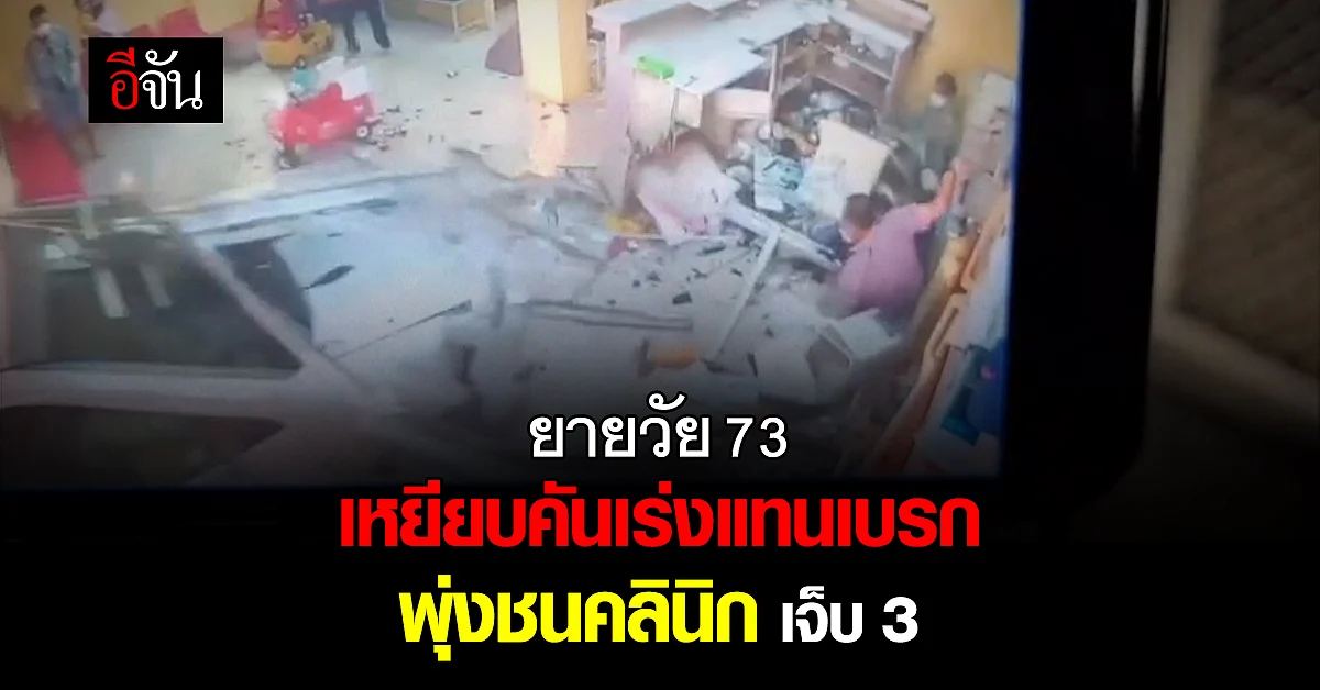 ยายวัย 73 ตกใจ เหยียบคันเร่งแทนเบรก พุ่งชนคลินิก : เชียงใหม่