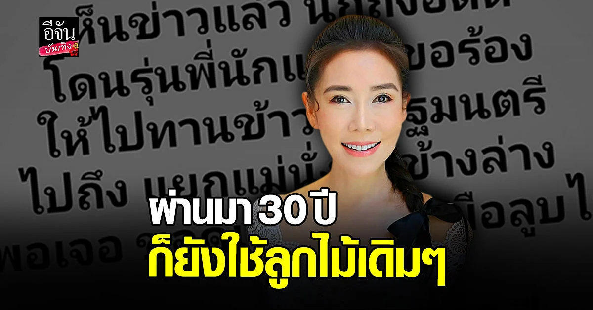 ลูกศร ธนาภรณ์ แชร์ประสบการณ์ เมื่อ 30 ปีก่อน ซัดยังใช้ลูกไม้เดิมๆ
