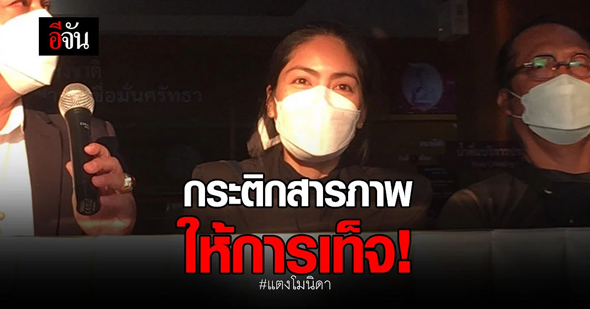 กระติกสารภาพ "ให้การเท็จ" คดีแตงโมตกเรือ