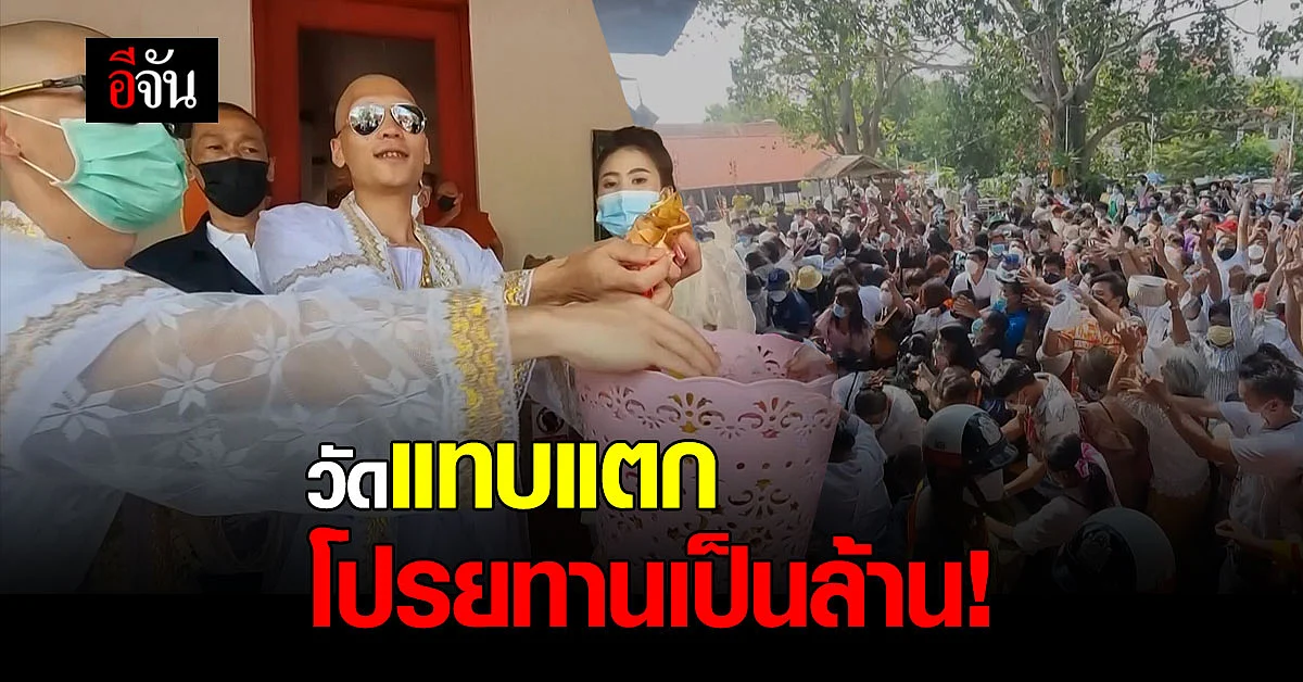 วัดแทบแตก! งานบวชโปรยทานเป็นล้าน เงิน 7 แสน - แหวนทอง 50 วง