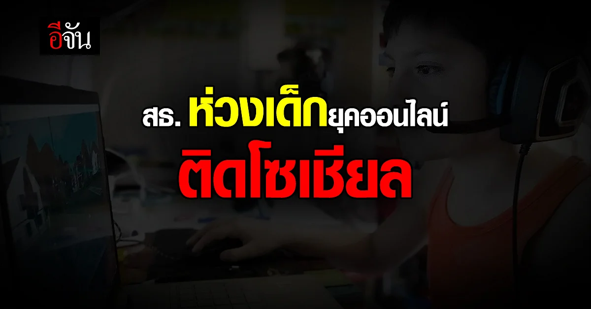 สธ. ห่วงเด็ก ยุคออนไลน์ ติดโซเชียล แนะ ปรับเปลี่ยนพฤติกรรม