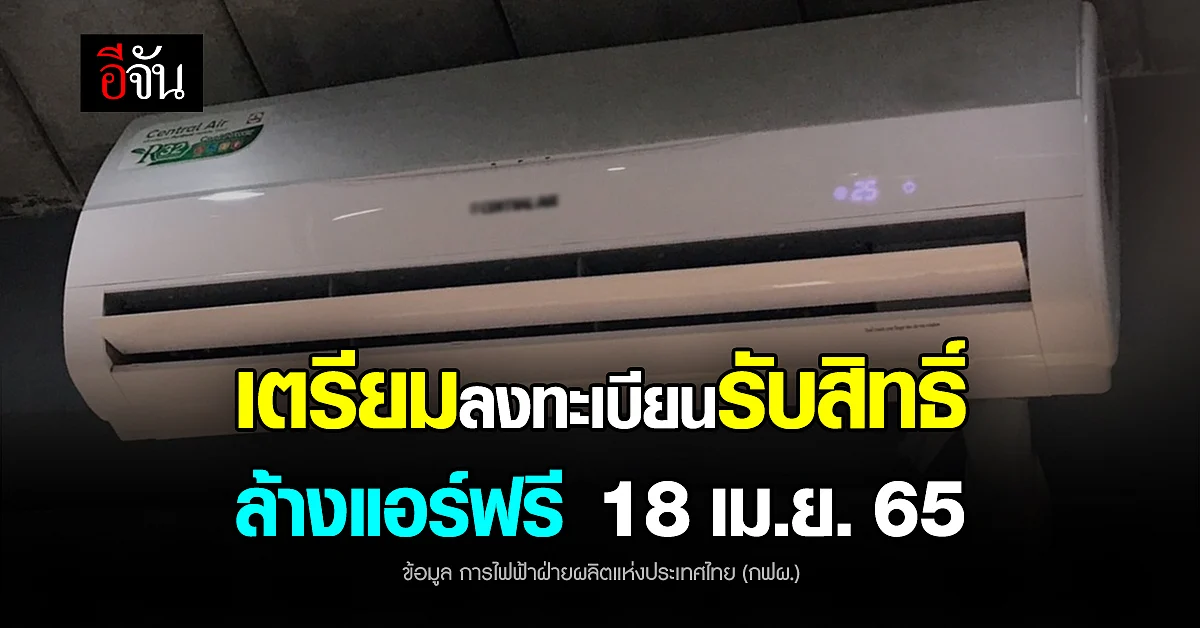 18 เม.ย. 65 เริ่มลงทะเบียนรับสิทธิ์ ล้างแอร์ ฟรี 10,000 สิทธิ์