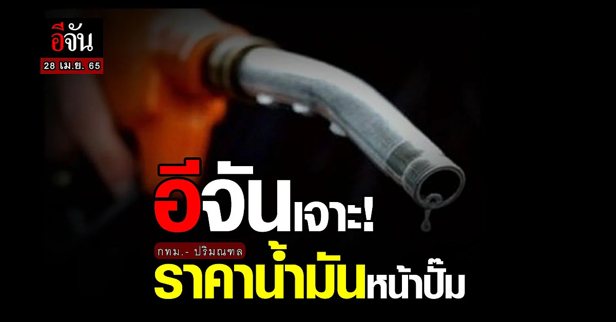ราคาน้ำมันวันนี้ 28 เมษายน 2565 หน้า ปั๊ม กทม. และ ปริมณฑล