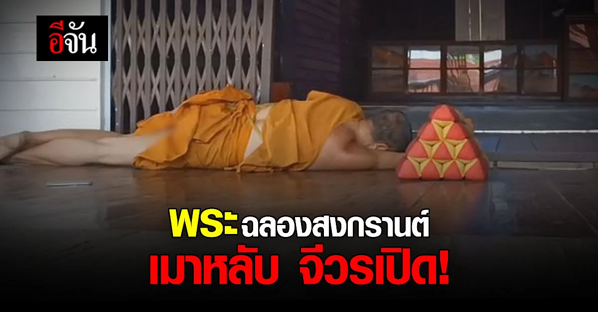 พระเมาหนัก ฉลองสงกรานต์ หลับคากุฏิ ชาวบ้านจี้ รีบให้สึก