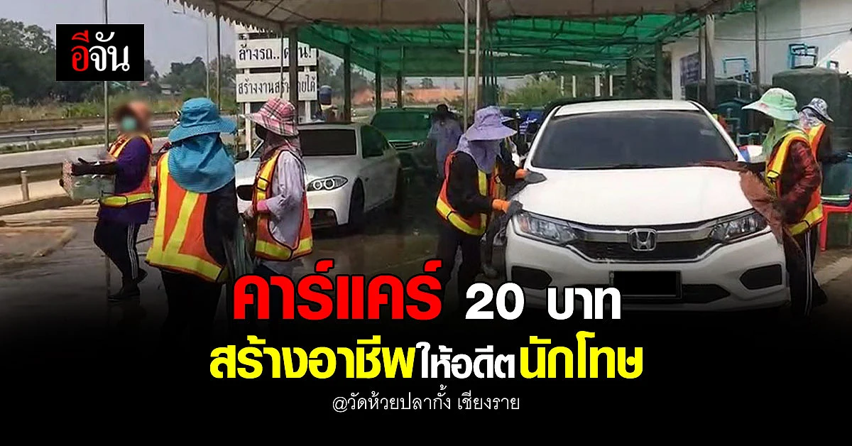 พระ เปิดคาร์แคร์ 20 บาท รับอดีตผู้ต้องขังนับร้อยมาให้บริการ