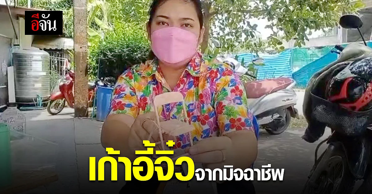 มิจฉาชีพเนียน ส่งพัสดุเก็บเงินปลายทาง คนแก่ที่บ้าน หลงกลจ่ายเงิน