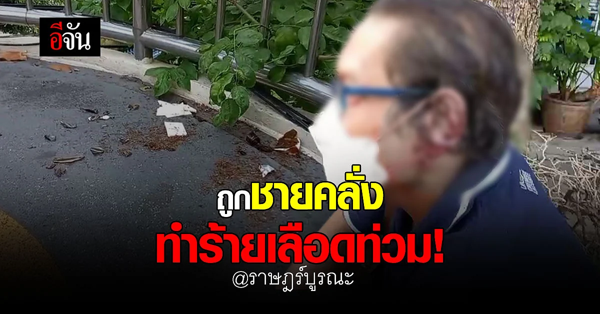 ช่างทาสีสุดซวย เดินข้ามสะพานลอยถูกชายคลั่ง ไล่ทำร้าย เลือดท่วม!