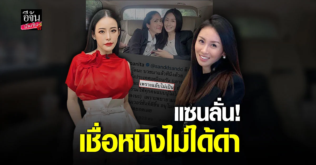 แซน วิศาพัช - หนิง ปณิตา โต้กันเดือด จนคอมเมนต์ลุกเป็นไฟ