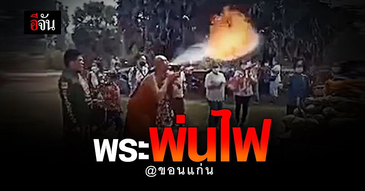 แห่แชร์คลิปพระสงฆ์พ่นไฟ ทำพิธีกรรม?