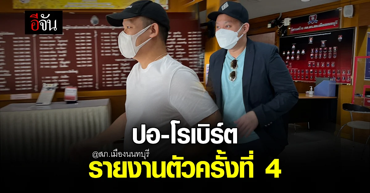 ปอ - โรเบิร์ต พบตำรวจ รายงานตัวตามเงื่อนไขประกันตัว คดีแตงโม