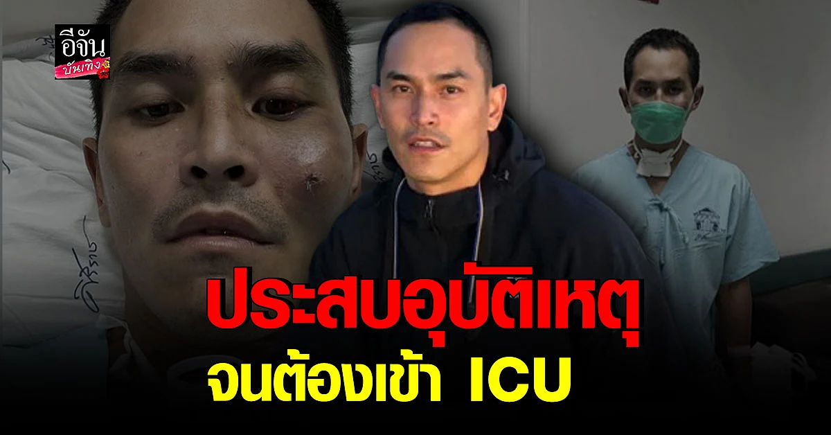 สงกรานต์ เผยภาพ โดนเจาะคอ นอน ICU หลังประสบอุบัติเหตุ