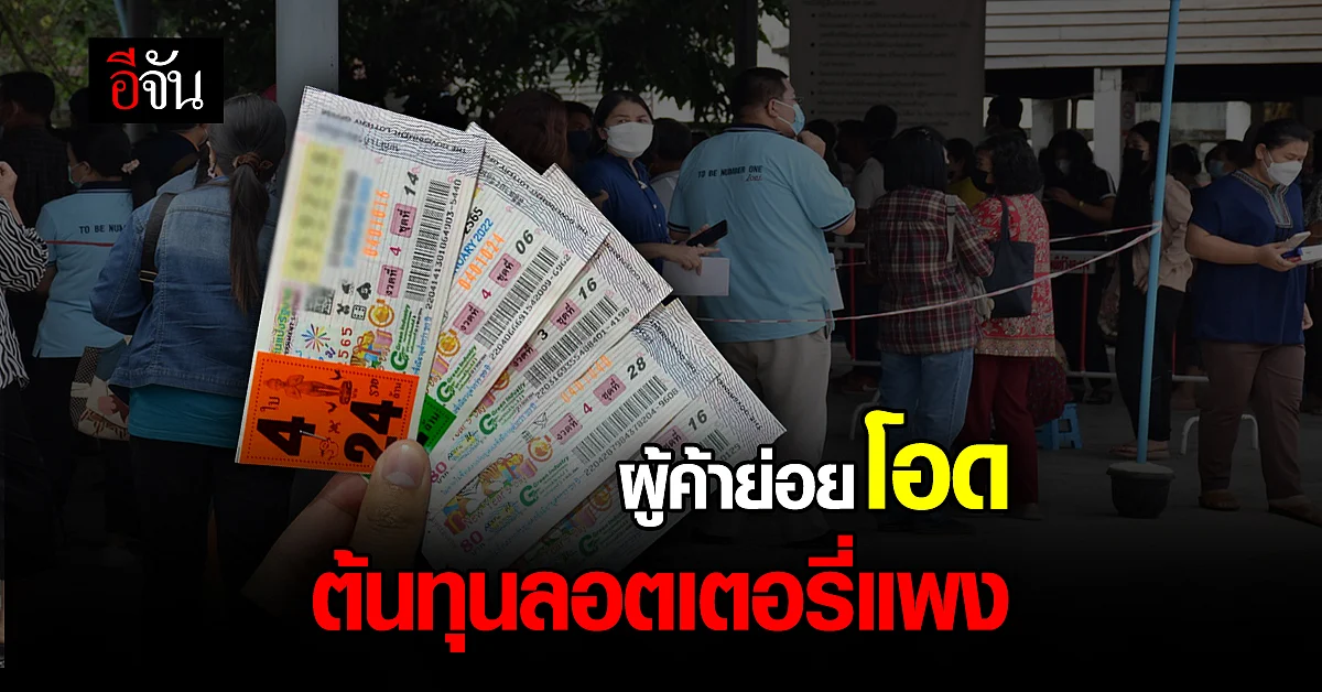 ผู้ค้า ลอตเตอรี่ รายย่อย โอด ต้นทุนแพง แต่รัฐสั่งให้ ขายถูก