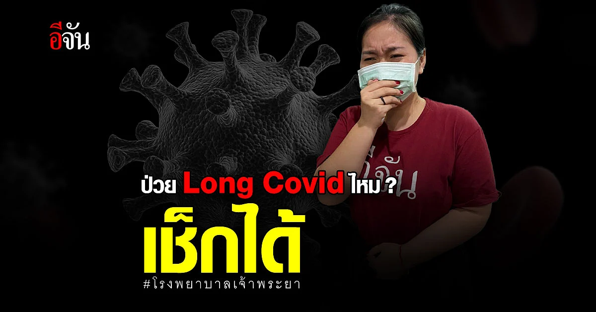โรงพยาบาลเจ้าพระยา เปิดโปรแกรม Fit & Firm Check Long Covid - 19