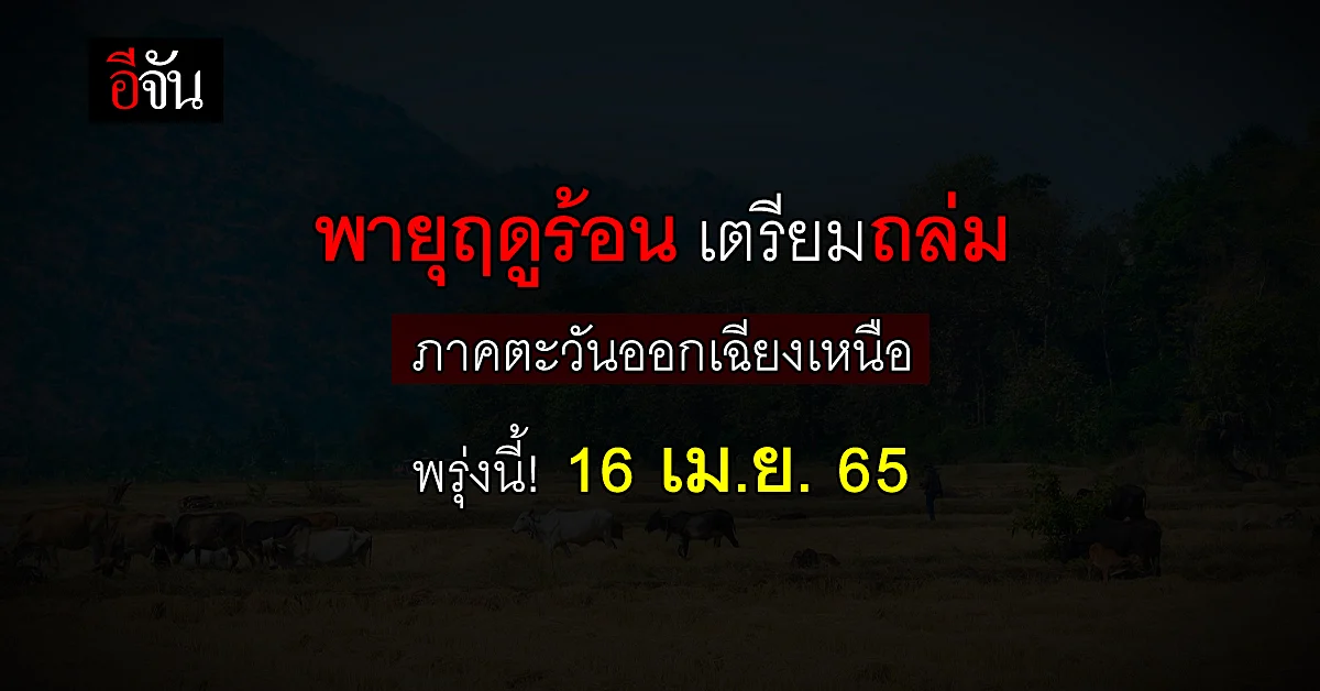 กรมอุตุนิยมวิทยา เตือน พายุฤดูร้อน ถล่ม ภาคตะวันออกเฉียงเหนือ ที่แรก!