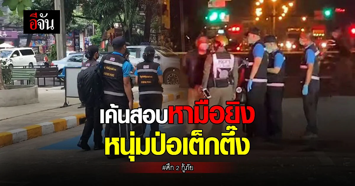 จับครบแล้ว! 9 อาสา มูลนิธิสยามรวมใจ - จ่อฟันข้อหา ป่อเต็กตึ๊ง ด้วย