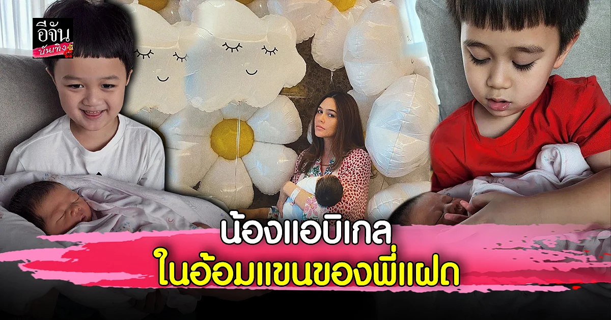 ชมพู่ อารยา เผยภาพสุดน่ารัก สามพี่น้อง สายฟ้า - พายุ - แอบิเกล