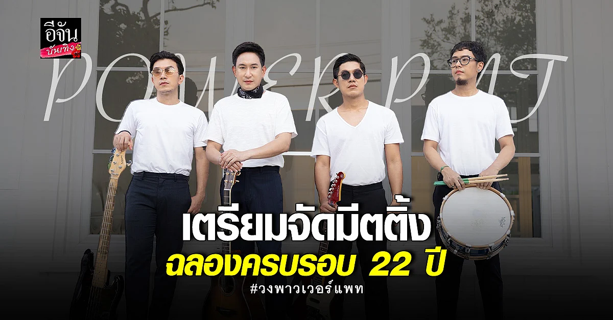 วงพาวเวอร์แพท เตรียมจัดมีตติ้งฉลองครบรอบ 22 ปี